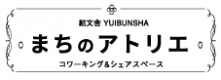 結文舎/コワーキング＆シェアスペースまちのアトリエ