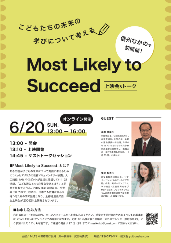 Most Likely to Succeed 上映会＆トーク in 信州なかの