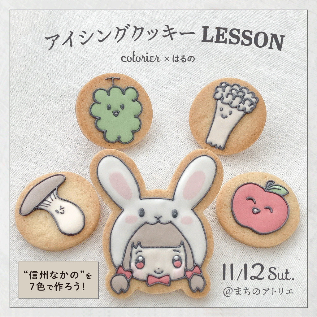 colorier × はるの アイシングクッキー Lesson “信州なかの”を7色で作ろう！