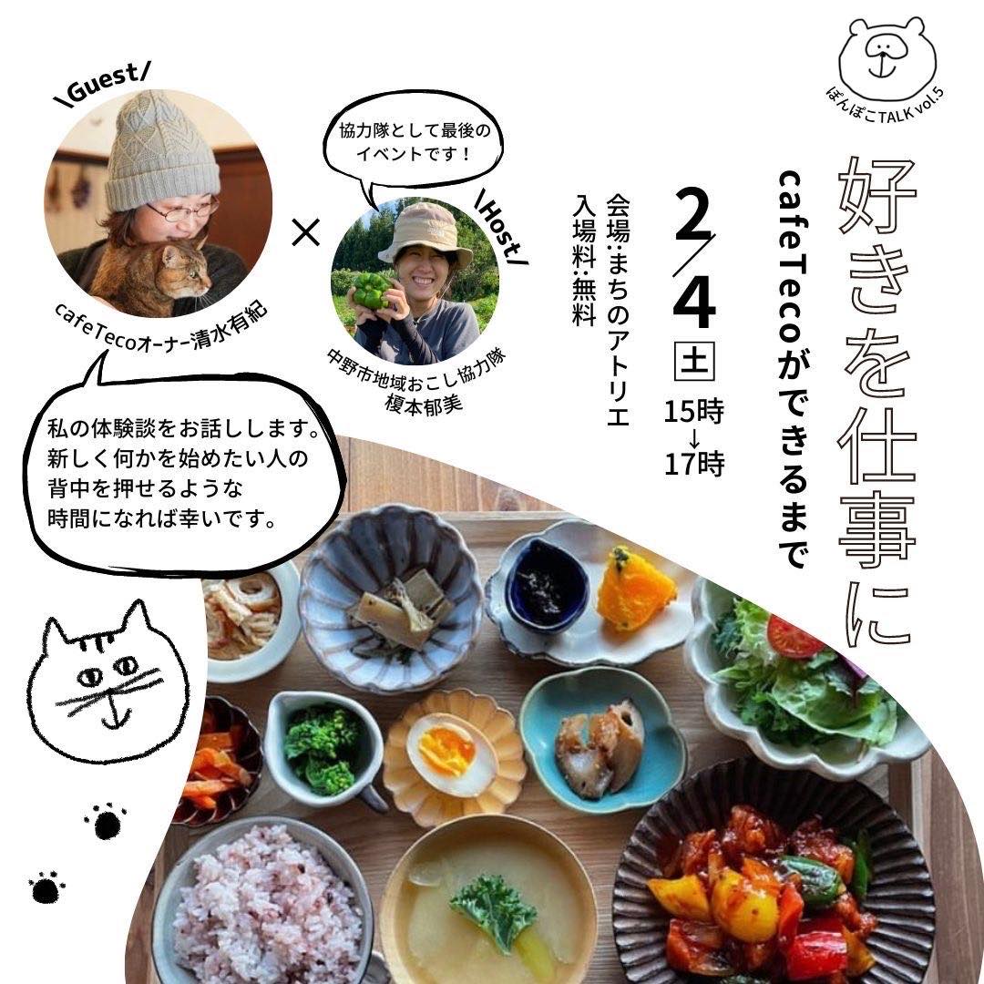 ぽんぽこTALK「好きを仕事に cafeTecoができるまで」