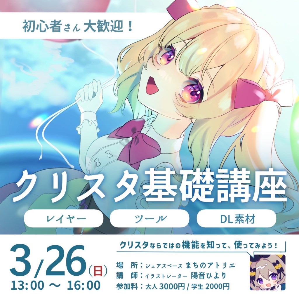 クリスタ基礎講座