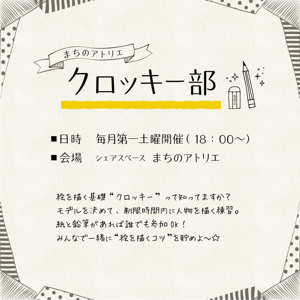まちのアトリエ「クロッキー部」