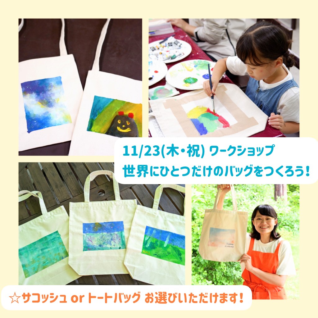 世界にひとつだけのバッグをつくろう！