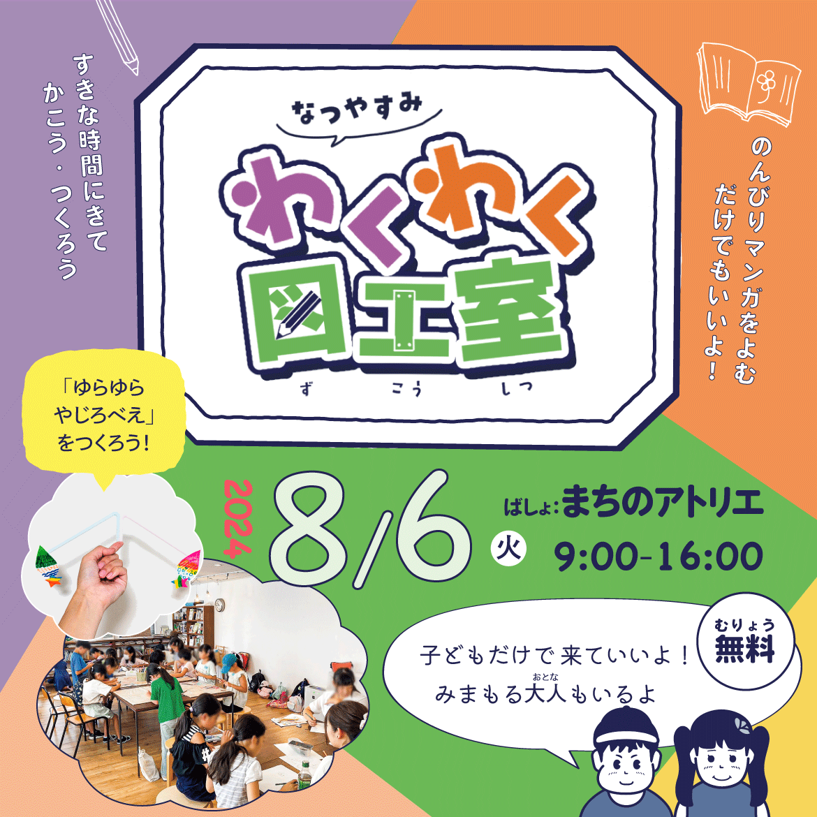 なつやすみ わくわく図工室 Vol.5 – 結文舎/まちのアトリエ