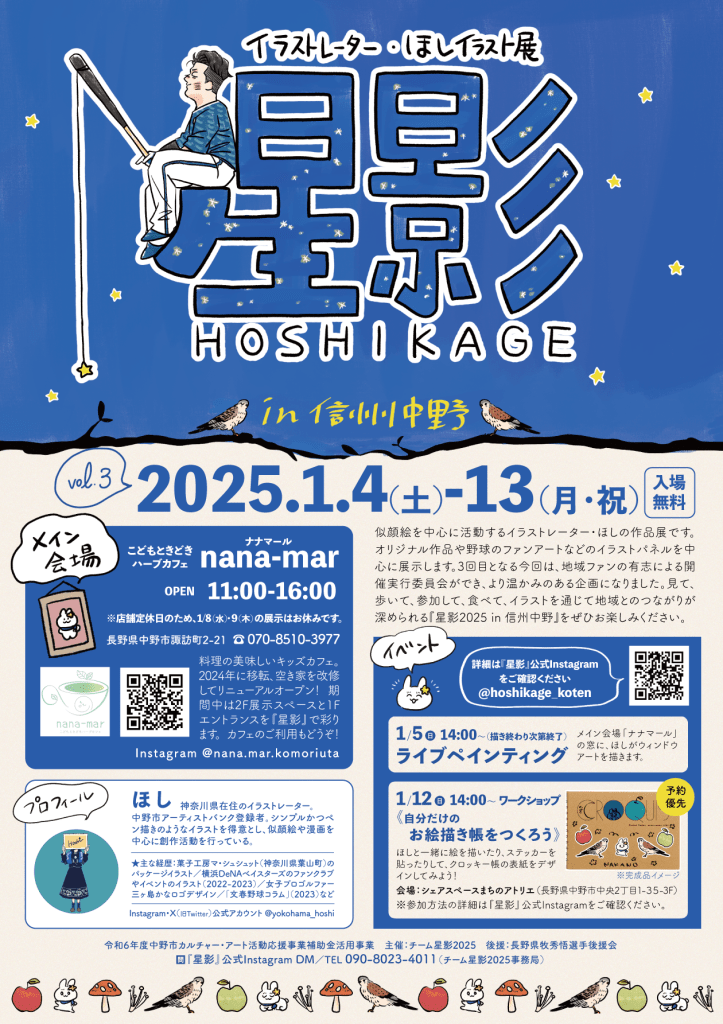 星影 in 信州中野